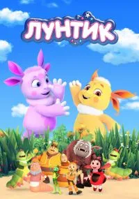 мультсериал 