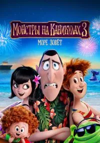 мультфильм Монстры на каникулах 3: Море зовёт