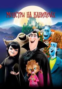 мультфильм Монстры на каникулах