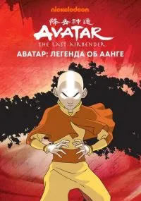 мультсериал Аватар: Легенда об Аанге