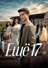 сериал Ещё 17