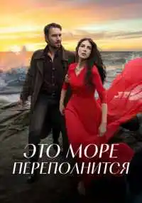 сериал Это море переполнится